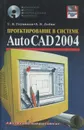 Проектирование в системе AutoCAD 2004 - С. В. Глушаков, А. В. Лобяк