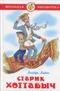 Старик Хоттабыч - Лазарь Лагин