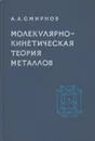 Молекулярно-кинетическая теория металлов - А. А. Смирнов