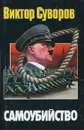 Самоубийство - Виктор Суворов