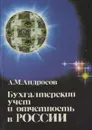 Бухгалтерский учет и отчетность в России. Практическое руководство с документами и комментариями - А. М. Андросов