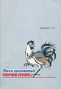 Этот непонятный птичий грипп - Е. М. Дорошенко