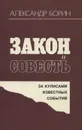 Закон и совесть. За кулисами известных событий - Александр Борин