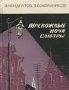 Тревожные ночи Самары - Э. Кондратов, В. Сокольников