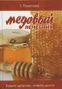 Медовый лечебник. Будьте здоровы, живите долго! - Т. Поленова