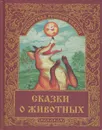 Сказки о животных - 