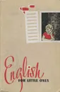 English for Little Ones: Part 1 / Английский для детей. Часть 1 - В. И. Скультэ