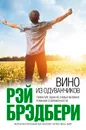Вино из одуванчиков - Рэй Брэдбери