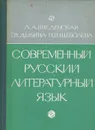 Современный русский литературный язык. Учебное пособие - Л. А. Введенская, Т. В. Дыбина, И. И. Щеболева