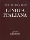Lingua italiana: Corso superiore / Учебник итальянского языка для старших курсов вузов искусств - R. N. Piciughina