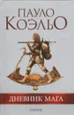 Дневник мага - Пауло Коэльо