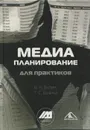 Медиапланирование для практиков - Бузин Валерий Николаевич, Бузина Татьяна Сергеевна