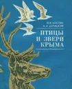 Птицы и звери Крыма - Ю. В. Костин, А. И. Дулицкий