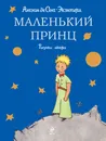 Маленький принц - Антуан де Сент-Экзюпери