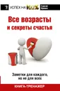 Все возрасты и секреты счастья. Заметки для каждого, но не для всех - Г. М. Ефимов