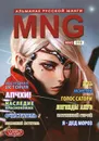 MNG. Альманах русской манги. Выпуск 10 - 