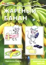 Жареный банан. Жарим на костре - В. А. Шипунова