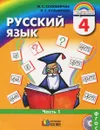Русский язык. 4 класс. Учебник. В 2 частях. Часть 1 - М. С. Соловейчик, Н. С. Кузьменко