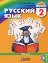 Русский язык. 2 класс. Учебник. В 2 частях. Часть 2 - М. С. Соловейчик, Н. С. Кузьменко