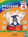 Русский язык. 4 класс. Учебник. В 2 частях. Часть 2 - М. С. Соловейчик, Н. С. Кузьменко