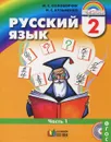 Русский язык. 2 класс. Учебник. В 2 частях. Часть 1 - М. С. Соловейчик, Н. С. Кузьменко