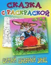 Самый храбрый заяц. Сказка с раскраской - Дмитрий Мамин-Сибиряк