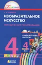 Изобразительное искусство. 4 класс. Методические рекомендации - Т. А. Копцева