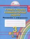 Математика и информатика. 3 класс. Учимся решать комбинаторные задачи - Н. Б. Истомина, З. Б. Редько, Е. П. Виноградова