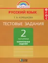 Русский язык. 2 класс. Тестовые задания. В 2 частях. Часть 2. Контрольные задания - Т. В. Корешкова