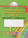 Математика и информатика. Учимся решать комбинаторные задачи. 1-2 классы. Рабочая тетрадь - Н. Б. Истомина, З. Б. Редько, Е. П. Виноградова