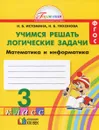 Математика и информатика. Учимся решать логические задачи. 3 класс. Рабочая тетрадь - Н. Б. Истомина, Н. Б. Тихонова