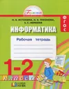 Информатика. 1-2 классы. Рабочая тетрадь - Н. Б. Истомина, Н. Б. Тихонова, Е. С. Немкина