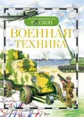 Военная техника - Виктор Дыгало,Иван Кудишин,Анатолий Мартынов,Володар Шимановский,Игорь Шмелев,Юрий Шокарев