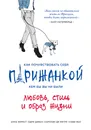 Как почувствовать себя парижанкой, кем бы вы ни были. Любовь, стиль и образ жизни - Анна Берест, Одри Диван, Каролин Мегре де, Софи Мас