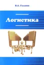 Логистика. Учебник - В. А. Галанов