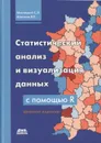 Статистический анализ и визуализация данных с помощью R - Шитиков Владимир Кириллович, Мастицкий Сергей Эдуардович