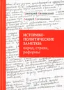 Историко-политические заметки. Народ, страна, реформы - Григорий Явлинский, Андрей Космынин