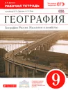География. География России. Население и хозяйство. 9 класс. Рабочая тетрадь к учебнику В. П. Дронова, В. Я. Рома - В. П. Дронов