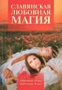 Славянская любовная магия - Крючкова Ольга, Крючкова Елена