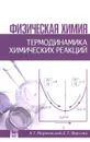 Физическая химия. Термодинамика химических реакций. Учебник - А. Г. Морачевский, Е. Г. Фирсова