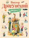 Денискины рассказы - Виктор Драгунский