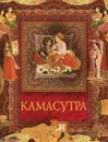 Камасутра (подарочное издание) - Ватсьяяна Малланага