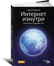 Интернет изнутри. Экосистема глобальной сети - Робачевский Андрей М.