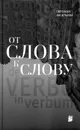 От слова к слову - Светлана Васильева