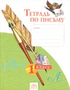 Тетрадь по письму №2. 1 класс - Н. В. Нечаева, Н. К. Булычёва