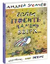 Если бросить камень вверх - Андрей Усачёв
