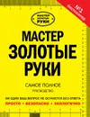 Мастер золотые руки. Самое полное руководство - Альберт Джексон, Дейвид Дэй
