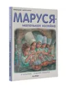 Маруся - маленькая хозяйка. В магазине. В школе поваров - Жильбер Делаэ, Марсель Марлье