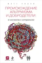 Происхождение альтруизма и добродетели. От инстинктов к сотрудничеству - Мэтт Ридли