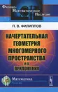 Начертательная геометрия многомерного пространства и ее приложения - П. В. Филиппов